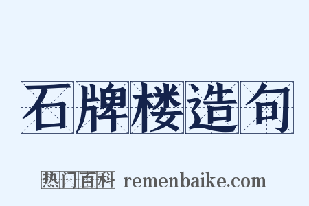 石牌楼造句是什么意思的图片